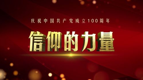 信仰之光，照亮熒屏——評(píng)北京衛(wèi)視《信仰的力量》節(jié)目策劃
